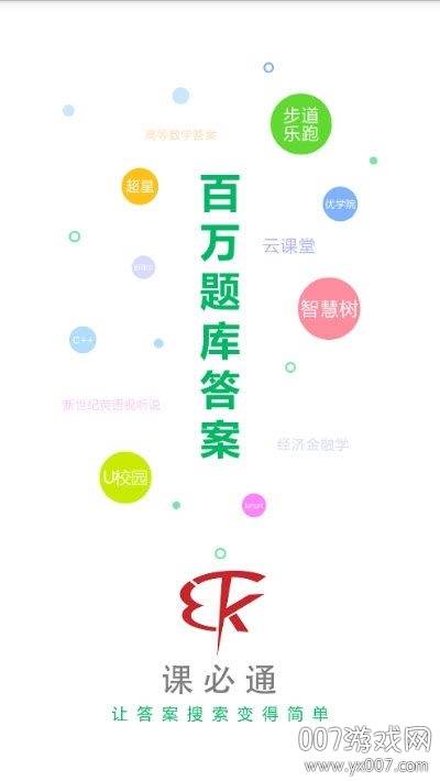 课必通百万题库版截图