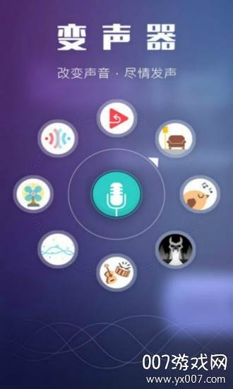 手游变声器趣味版截图
