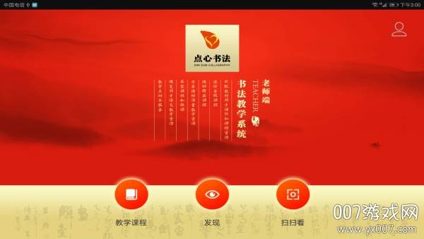 点心书法教学版截图