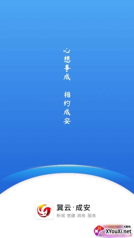 冀云成安权威版截图