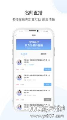 传知课堂名师在线授课版截图