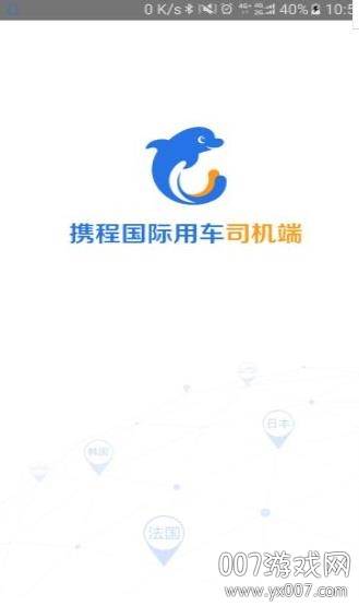 携程司机版截图