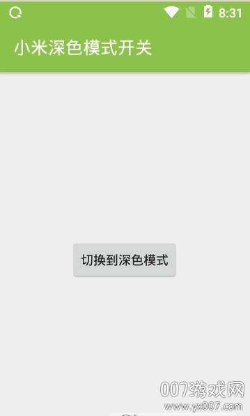 小米深色模式开关截图