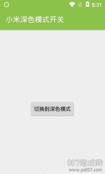 小米深色模式开关截图