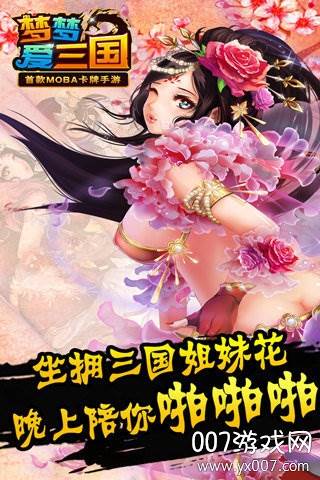 梦梦爱三国手游官方版截图