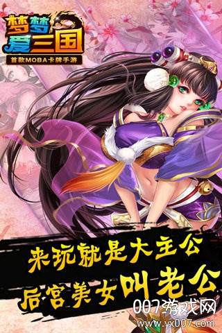 梦梦爱三国手游官方版截图