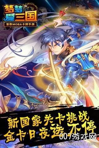 梦梦爱三国手游官方版截图