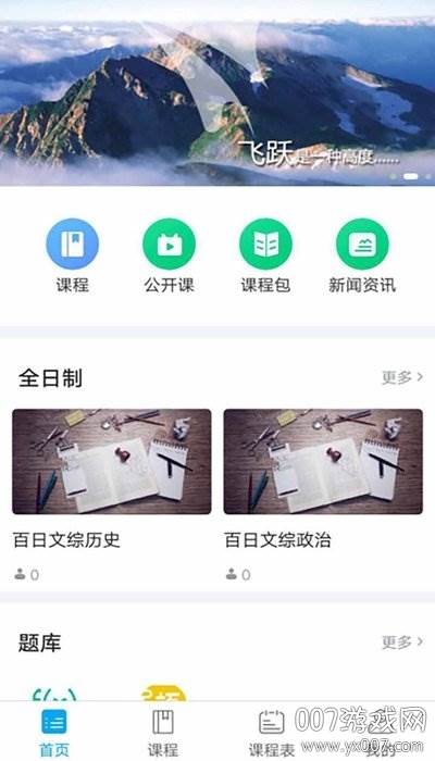 飞跃课堂升学考试版截图