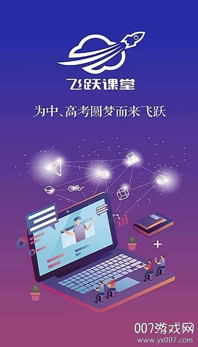 飞跃课堂升学考试版截图