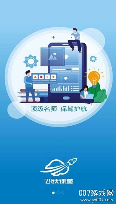 飞跃课堂升学考试版截图