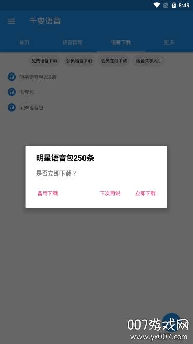 千变语音包3.2免付费版截图