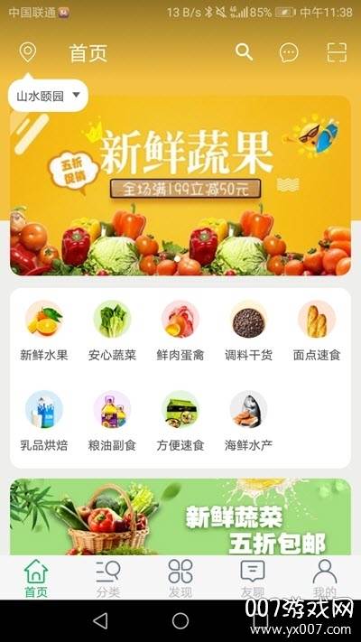 友博生鲜送货上门版截图