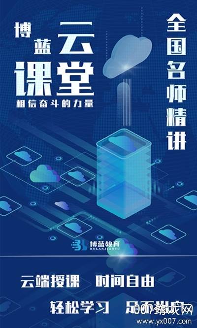 博蓝云课堂全国名师精讲版截图