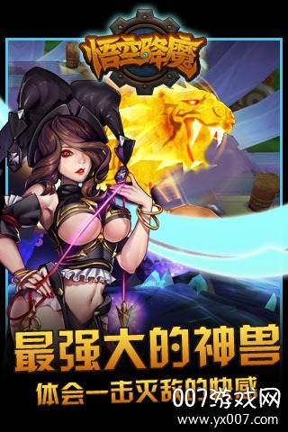 悟空降魔手游剑灵激活版截图
