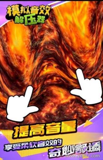 模拟音效解压器无广告版截图