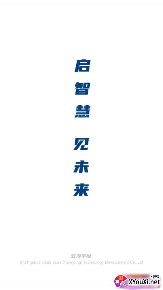 云海学悦平台小学版截图