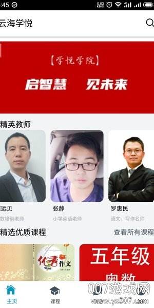 云海学悦平台小学版截图