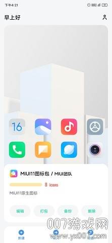 做你的图标包Pro强化版截图