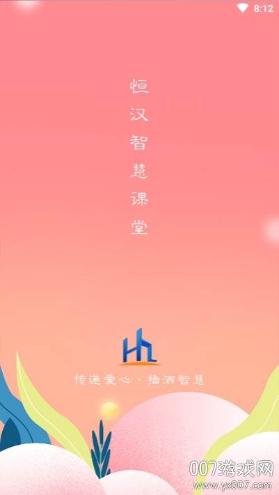 恒汉智慧课堂名师讲堂版截图