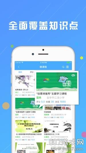 浙江微课网中小学版截图