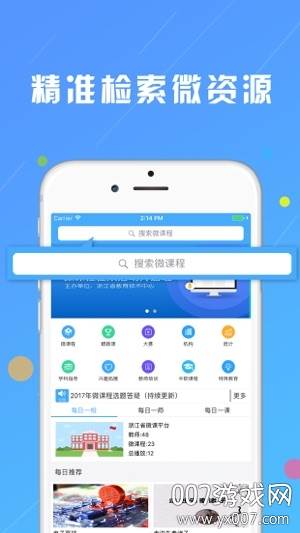 浙江微课网中小学版截图