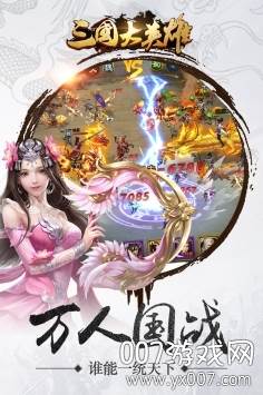 三国大英雄手游跨服激战版截图