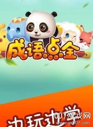 成语点金恭喜发财版截图