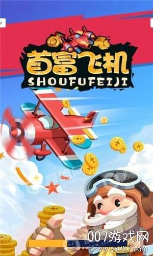 首富飞机合成赚钱版截图
