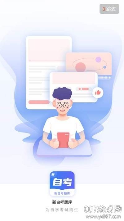 新自考题库专题训练版截图