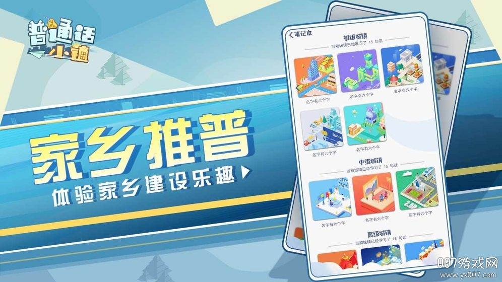 普通话小镇官方正式版截图