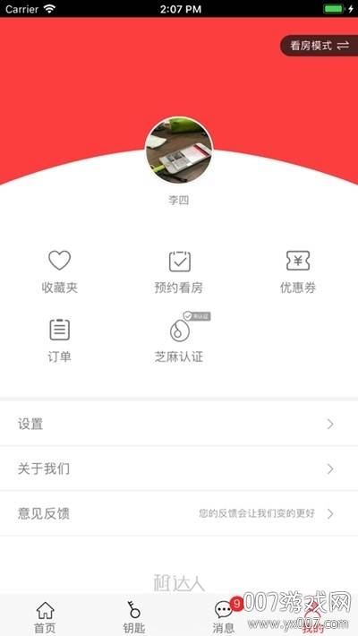 租房达人优质房源版截图