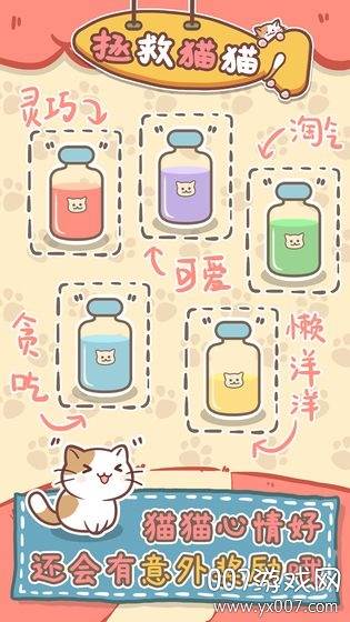 拯救猫猫全关卡完整版截图