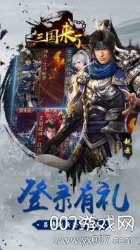 三国来了手游新手礼包版截图