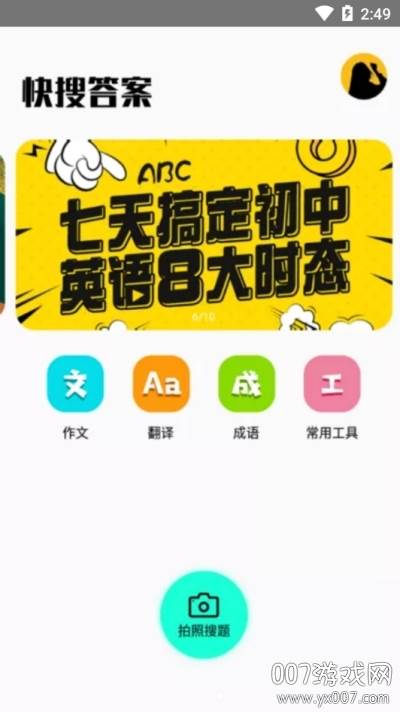 快搜答案小学作业版截图