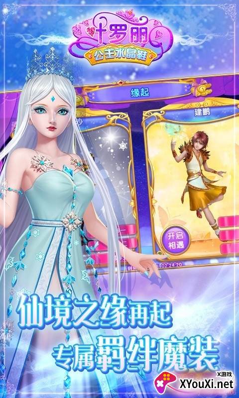 叶罗丽公主水晶鞋仙境之缘版截图