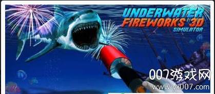 水下烟花3D模拟器手机版截图