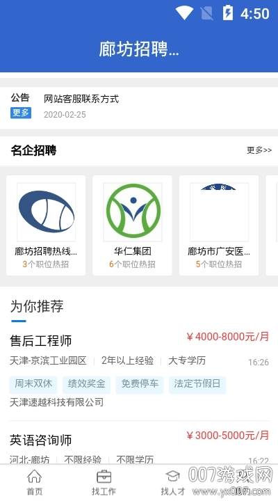 廊坊招聘热线全职版截图