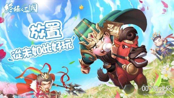 终极之三国手游官方国服版截图