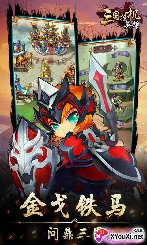 三国挂机英雄最强阵容版截图