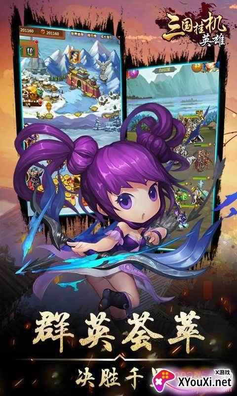 三国挂机英雄最强阵容版截图