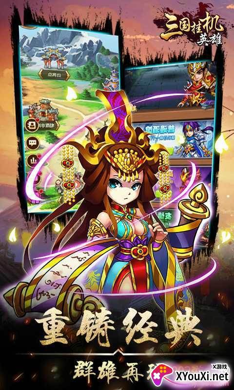 三国挂机英雄最强阵容版截图