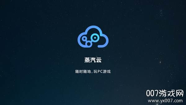 蒸汽云游戏平台官方版截图