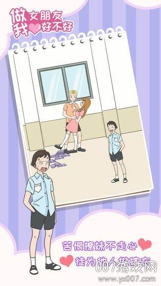 做我女朋友好不好直男版截图
