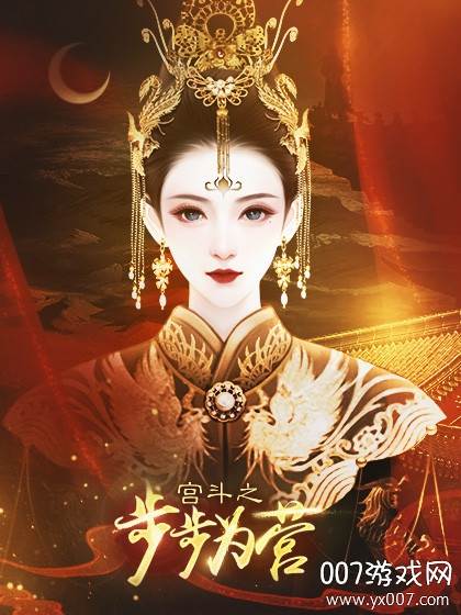 宫斗之步步为营金手指版截图