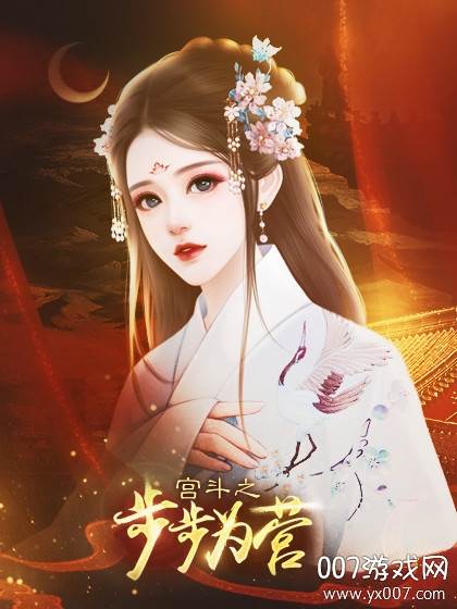 宫斗之步步为营金手指版截图