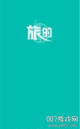 旅的出行旅游用车版截图