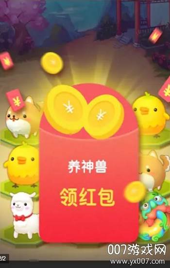 我要养神兽一键领红包版截图