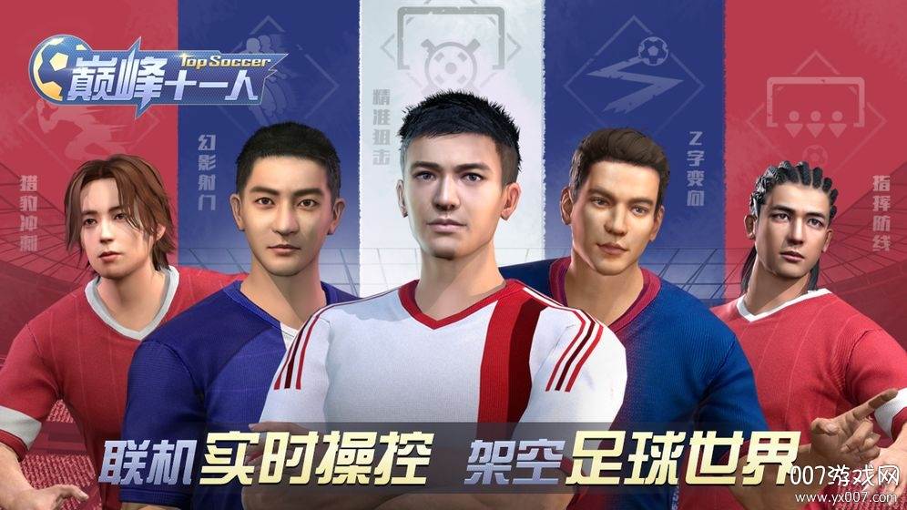巅峰11人(巅峰十一人官方正式版)截图