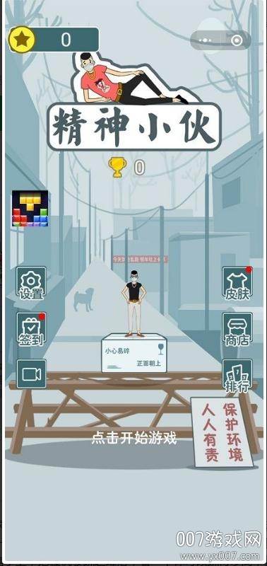 精神小伙单机版截图