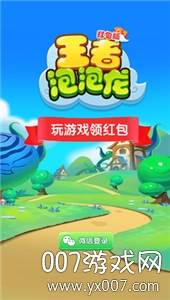 王者泡泡龙无限红包版截图